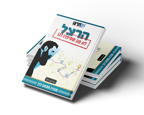 הרצל לא מה שסיפרו לנו