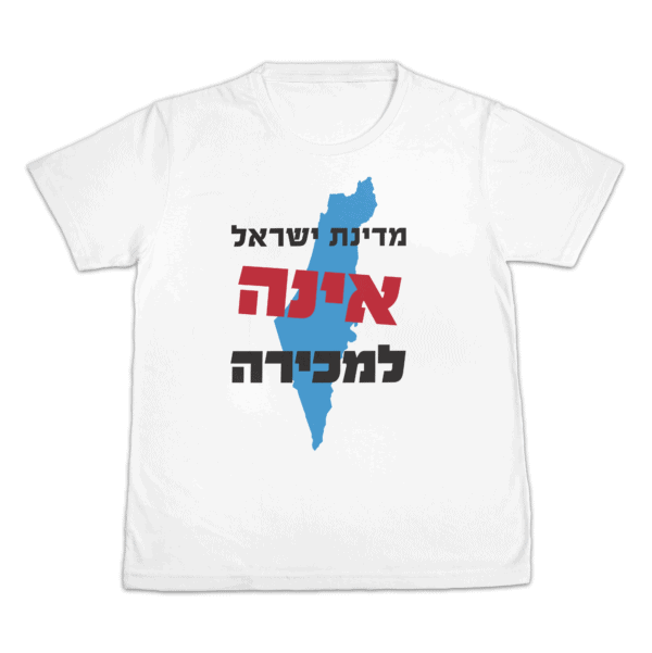 חולצת מדינת ישראל אינה למכירה