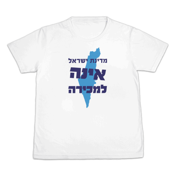 מדינת ישראל אינה למכירה