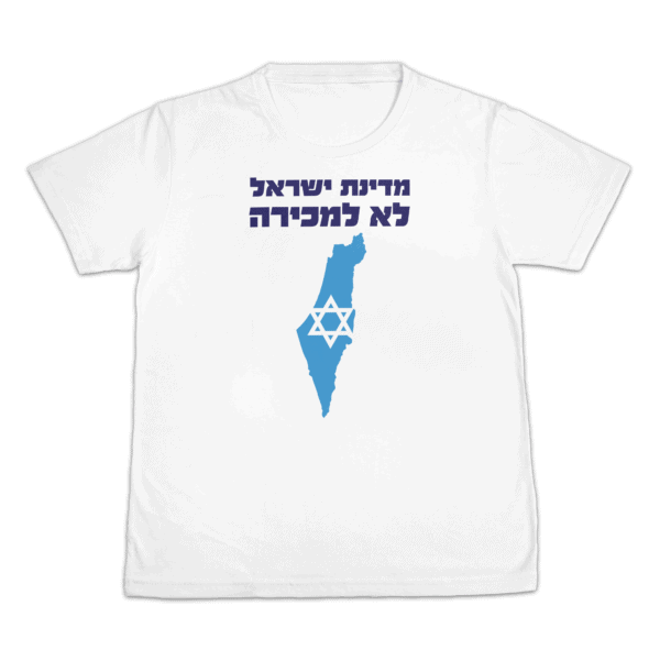 חולצת מדינת ישראל לא למכירה עם סמל מגן דוד תמיד במרכז