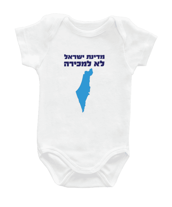 בגד לתינוק- מדינת ישראל אינה למכירה
