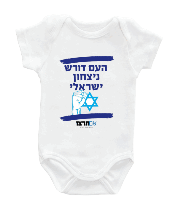 בגד לתינוק - העם דורש ניצחון ישראלי