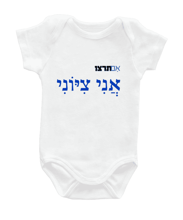 בגד לתינוק - אני ציוני