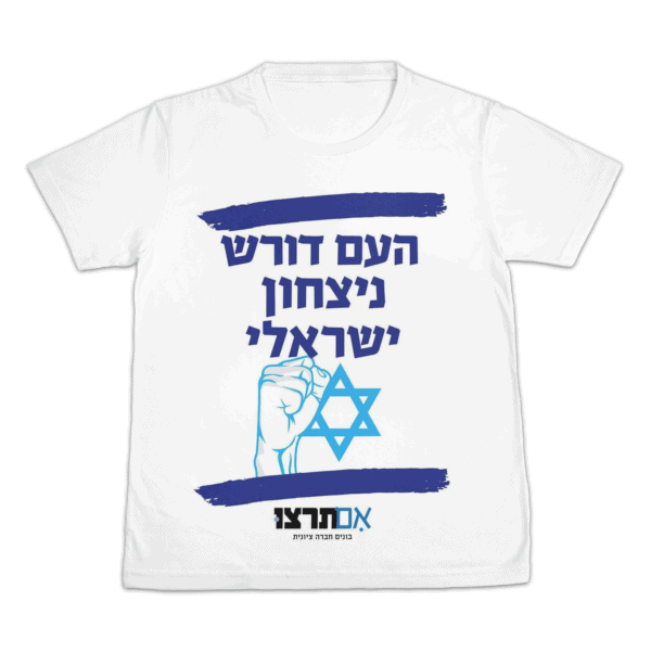 העם דורש ניצחון ישראל