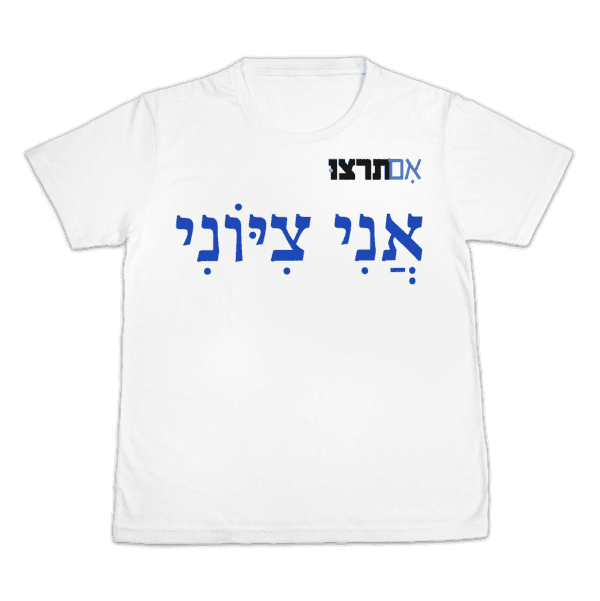 חולצת אני ציוני