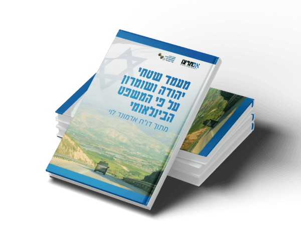 מעמד שטחי יהודה ושומרון על פי הדין הבינלאומי