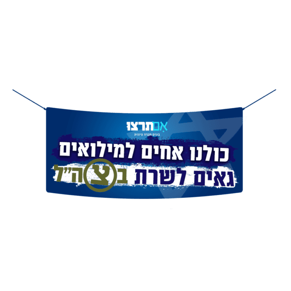 שלט מרפסת- כולנו אחים למילואים גאים לשרת בצה"ל!