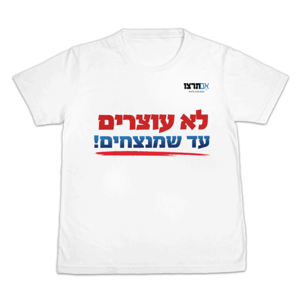 לא עוצרים עד שמנצחים!