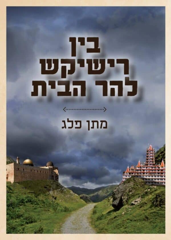 ⁦בין רישיקש להר הבית⁩ – תמונה ⁦2⁩