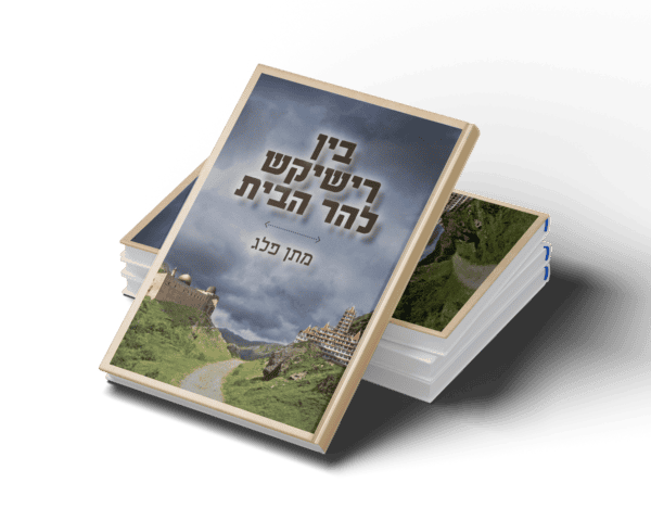 בין רישיקש להר הבית