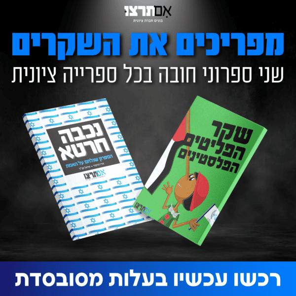 מפריכים את השקרים