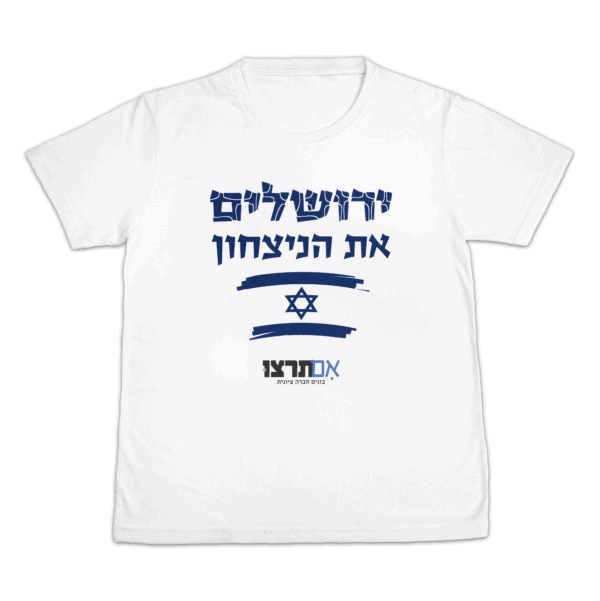 ירושלים את הניצחון!