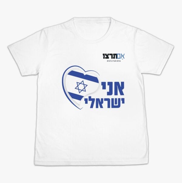 אני ישראלי