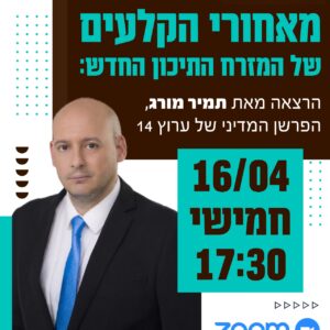 מאחורי הקלעים של המזרח התיכון החדש - תמיר מורג
