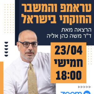 טראמפ והמשבר החוקתי בישראל - משה כהן אליה