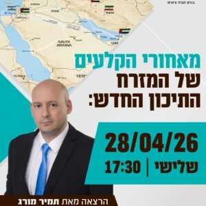 מאחורי הקלעים של המזרח התיכון החדש - תמיר מורג