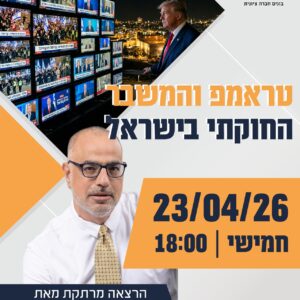 טראמפ והמשבר החוקתי בישראל - משה כהן אליה