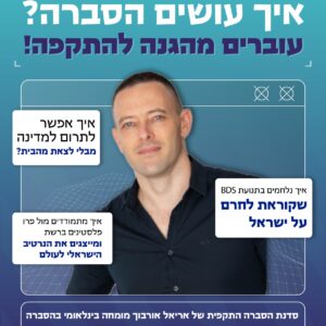 איך עושים הסברה? עוברים מהגנה להתקפה!