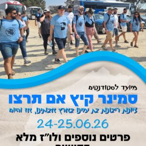 סמינר קיץ אם תרצו 2026