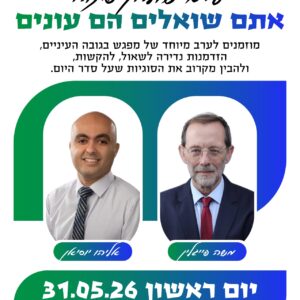אתם שואלים הם עונים - משה פייגלין ואליהו יוסיאן