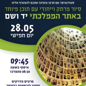 סיור מרתק וייחודי עם תוכן מיוחד ביד ושם