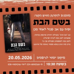 לסטודנטים הקרנת הסרט ׳בשם הבת׳