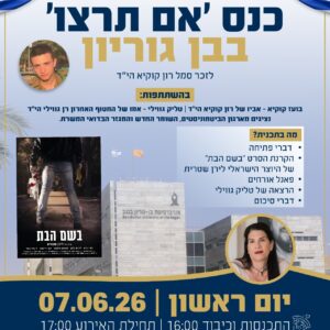כנס 'אם תרצו' בבן גוריון