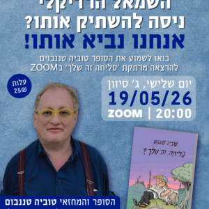 השמאל הרדיקלי ניסה להשתיק אותו? אנחנו נביא אותו!