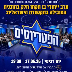 תא 'אם תרצו' בבר אילן - בפטריוטים!