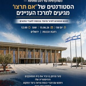 סיור כנסת - אם תרצו במרכז העניינים