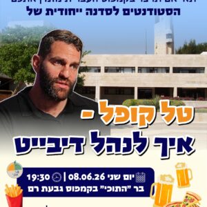 טל קופל - איך לנהל דיבייט