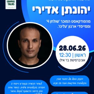 יהונתן אדירי בהרצאה מרתקת