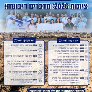 סמינר קיץ אם תרצו 2026