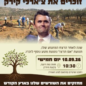 זוכרים את צ'ארלי קירק - נטיעות לזכרו