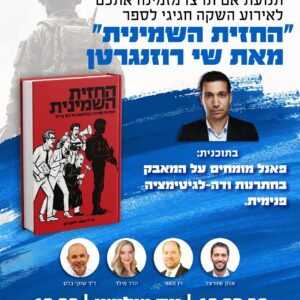 אירוע השקת הספר החזית השמינית