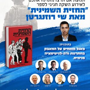 אירוע השקת הספר החזית השמינית